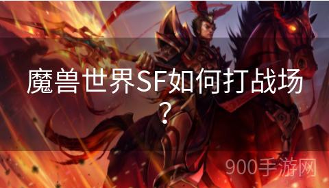 魔兽世界SF如何打战场？