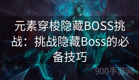 元素穿梭隐藏BOSS挑战：挑战隐藏Boss的必备技巧