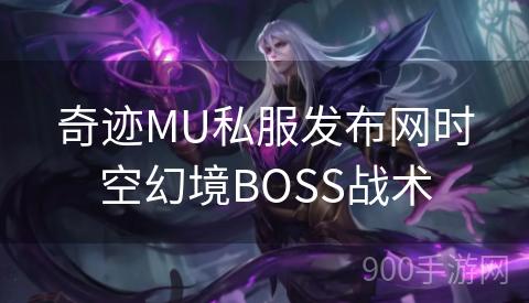 奇迹MU私服发布网时空幻境BOSS战术