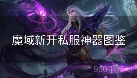 魔域新开私服神器图鉴