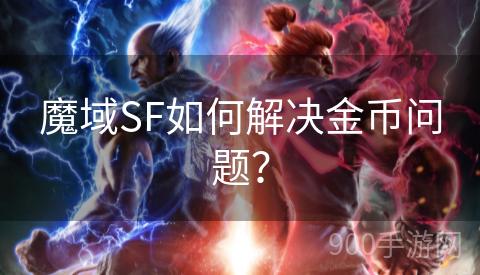 魔域SF如何解决金币问题？