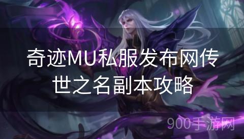 奇迹MU私服发布网传世之名副本攻略