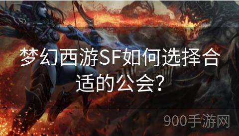 梦幻西游SF如何选择合适的公会？