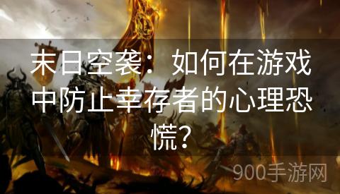 末日空袭：如何在游戏中防止幸存者的心理恐慌？