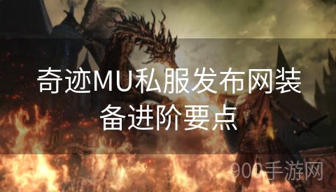 奇迹MU私服发布网装备进阶要点