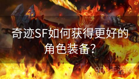 奇迹SF如何获得更好的角色装备？