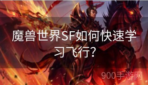 魔兽世界SF如何快速学习飞行？