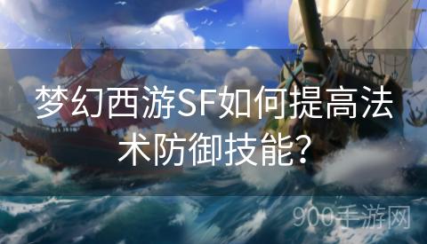 梦幻西游SF如何提高法术防御技能？