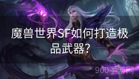 魔兽世界SF如何打造极品武器？