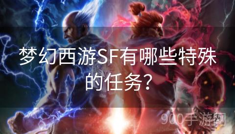 梦幻西游SF有哪些特殊的任务？