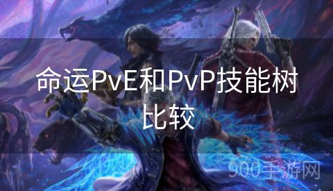 命运PvE和PvP技能树比较