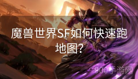 魔兽世界SF如何快速跑地图？