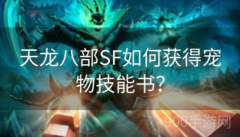 天龙八部SF如何获得宠物技能书？