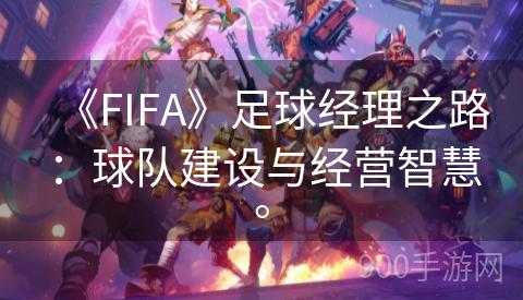 《FIFA》足球经理之路：球队建设与经营智慧。