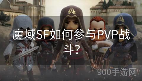 魔域SF如何参与PVP战斗？