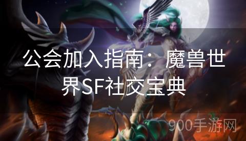 公会加入指南：魔兽世界SF社交宝典