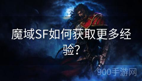 魔域SF如何获取更多经验？