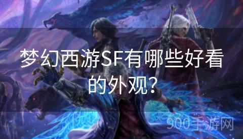 梦幻西游SF有哪些好看的外观？