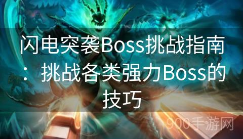 闪电突袭Boss挑战指南：挑战各类强力Boss的技巧