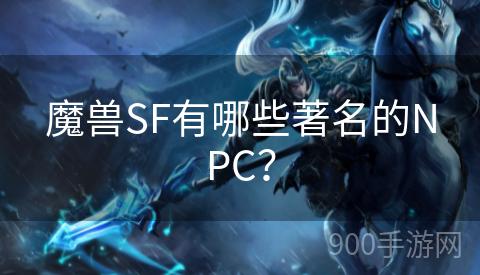 魔兽SF有哪些著名的NPC？