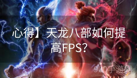 心得】天龙八部如何提高FPS？