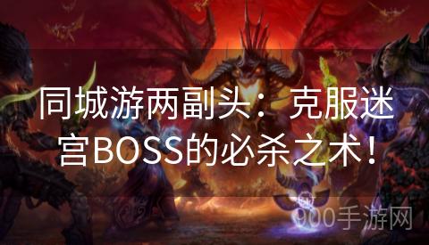 同城游两副头：克服迷宫BOSS的必杀之术！