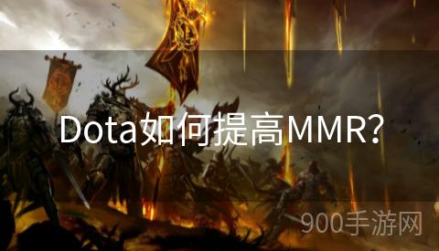 Dota如何提高MMR？