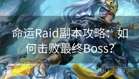 命运Raid副本攻略：如何击败最终Boss？