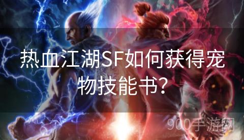 热血江湖SF如何获得宠物技能书？