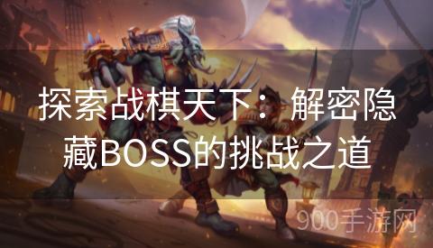 探索战棋天下：解密隐藏BOSS的挑战之道