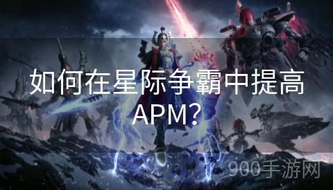 如何在星际争霸中提高APM？