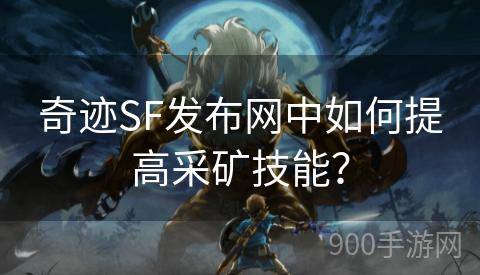 奇迹SF发布网中如何提高采矿技能？