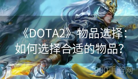 《DOTA2》物品选择：如何选择合适的物品？