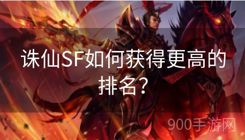 诛仙SF如何获得更高的排名？