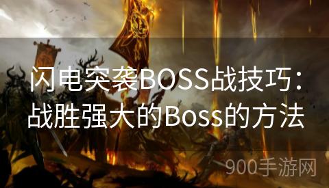 闪电突袭BOSS战技巧：战胜强大的Boss的方法