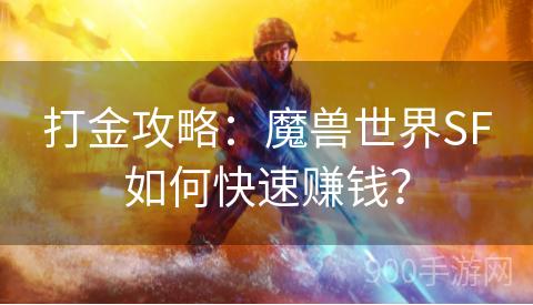 打金攻略：魔兽世界SF如何快速赚钱？