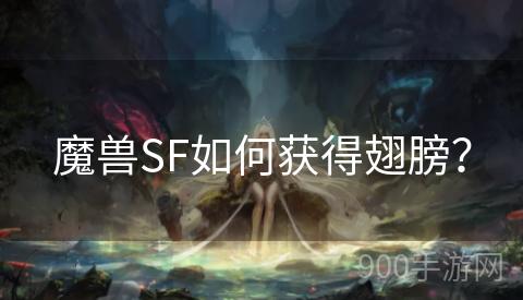 魔兽SF如何获得翅膀？