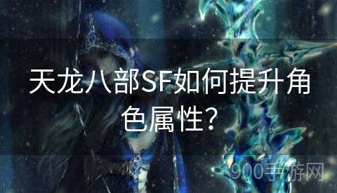 天龙八部SF如何提升角色属性？