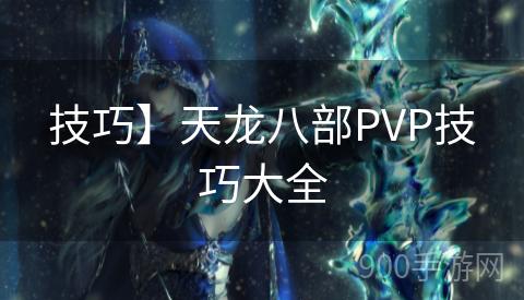 技巧】天龙八部PVP技巧大全