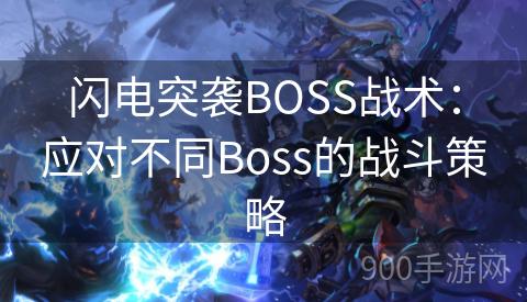 闪电突袭BOSS战术：应对不同Boss的战斗策略