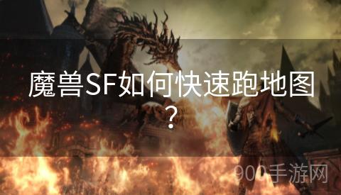 魔兽SF如何快速跑地图？