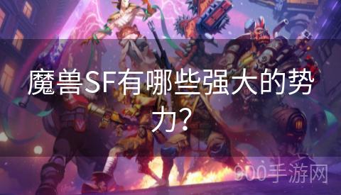 魔兽SF有哪些强大的势力？