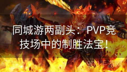 同城游两副头：PVP竞技场中的制胜法宝！