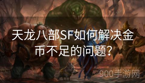 天龙八部SF如何解决金币不足的问题？