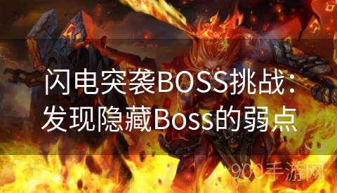 闪电突袭BOSS挑战：发现隐藏Boss的弱点