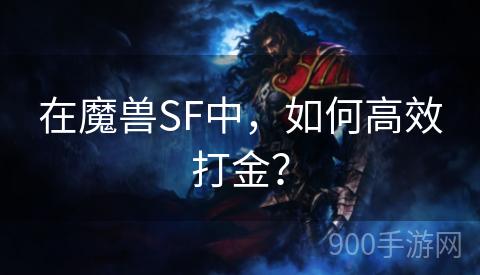 在魔兽SF中，如何高效打金？