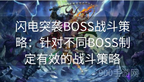 闪电突袭BOSS战斗策略：针对不同BOSS制定有效的战斗策略