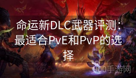 命运新DLC武器评测：最适合PvE和PvP的选择