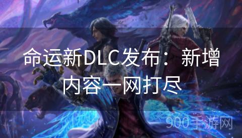 命运新DLC发布：新增内容一网打尽