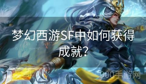 梦幻西游SF中如何获得成就？